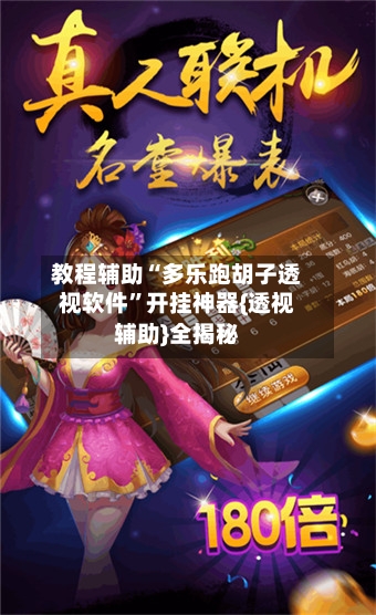 教程辅助“多乐跑胡子透视软件”开挂神器{透视辅助}全揭秘-第1张图片