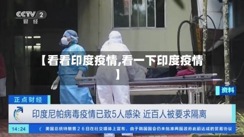 【看看印度疫情,看一下印度疫情】