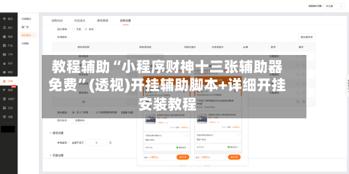 教程辅助“小程序财神十三张辅助器免费	”(透视)开挂辅助脚本+详细开挂安装教程-第1张图片
