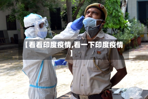 【看看印度疫情,看一下印度疫情】-第3张图片