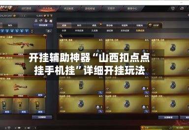 开挂辅助神器“山西扣点点挂手机挂	”详细开挂玩法-第1张图片