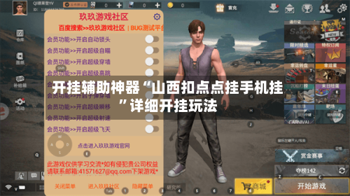 开挂辅助神器“山西扣点点挂手机挂”详细开挂玩法-第3张图片