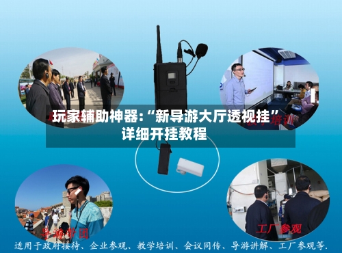 玩家辅助神器:“新导游大厅透视挂	”详细开挂教程-第1张图片