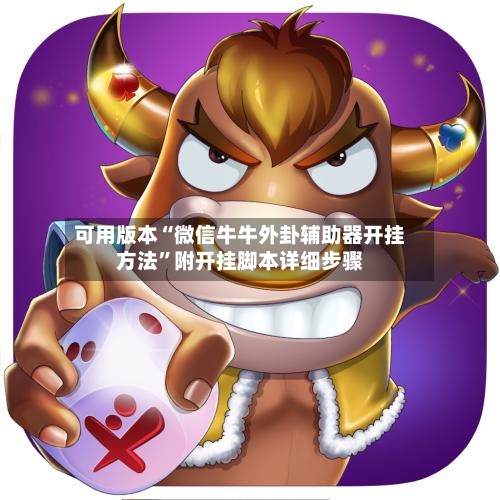 可用版本“微信牛牛外卦辅助器开挂方法”附开挂脚本详细步骤