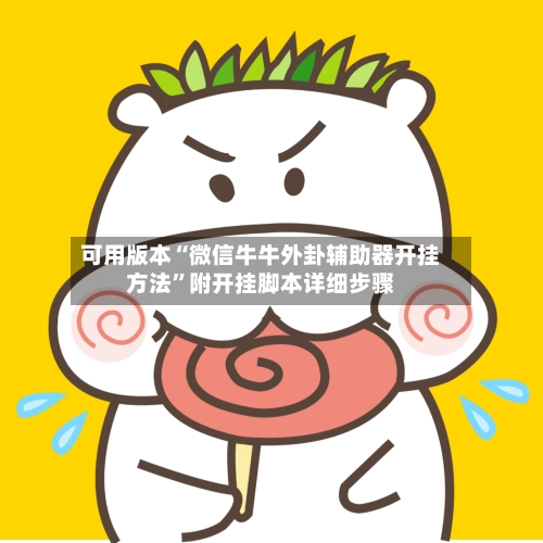 可用版本“微信牛牛外卦辅助器开挂方法	”附开挂脚本详细步骤-第2张图片