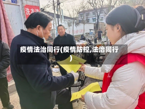 疫情法治同行(疫情防控,法治同行)-第2张图片