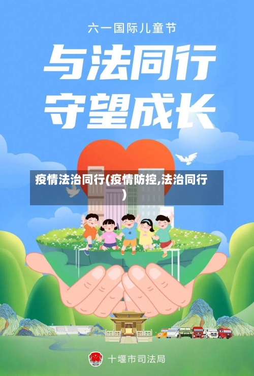疫情法治同行(疫情防控,法治同行)