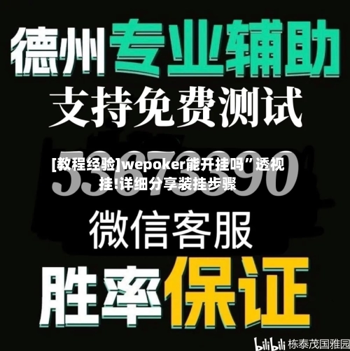 [教程经验]wepoker能开挂吗”透视挂!详细分享装挂步骤