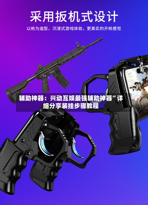 辅助神器：兴动互娱最强辅助神器”详细分享装挂步骤教程