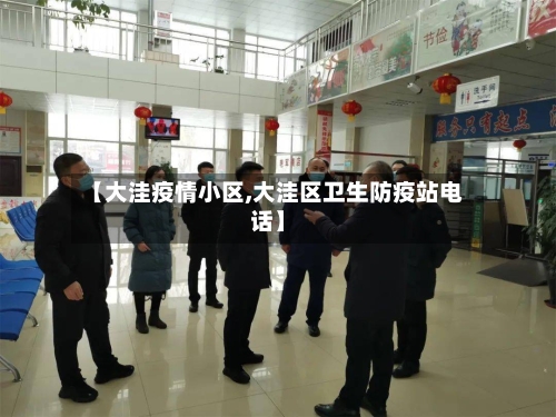 【大洼疫情小区,大洼区卫生防疫站电话】