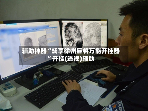 辅助神器“畅享徐州麻将万能开挂器”开挂(透视)辅助-第2张图片