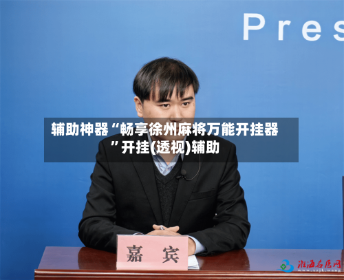 辅助神器“畅享徐州麻将万能开挂器	”开挂(透视)辅助-第1张图片