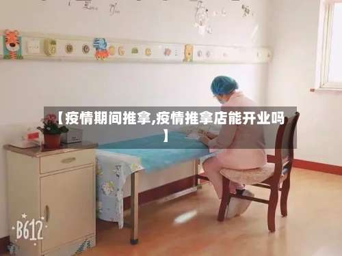 【疫情期间推拿,疫情推拿店能开业吗】-第1张图片