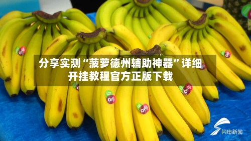 分享实测“菠萝德州辅助神器”详细开挂教程官方正版下载