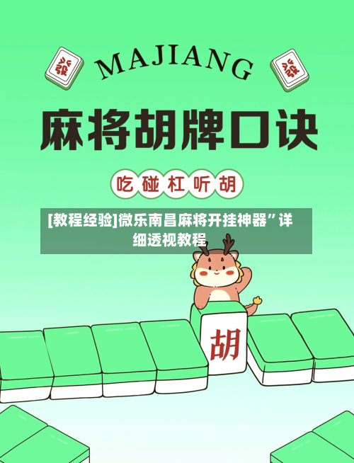 [教程经验]微乐南昌麻将开挂神器”详细透视教程-第1张图片
