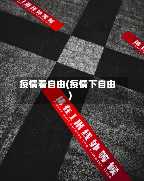 疫情看自由(疫情下自由)-第1张图片