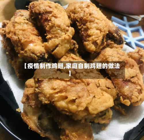 【疫情制作鸡翅,家庭自制鸡翅的做法】-第1张图片