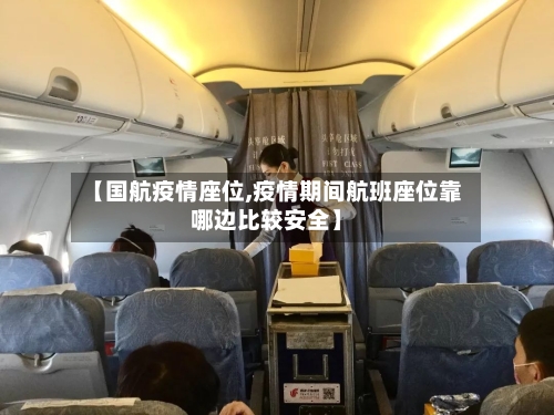 【国航疫情座位,疫情期间航班座位靠哪边比较安全】