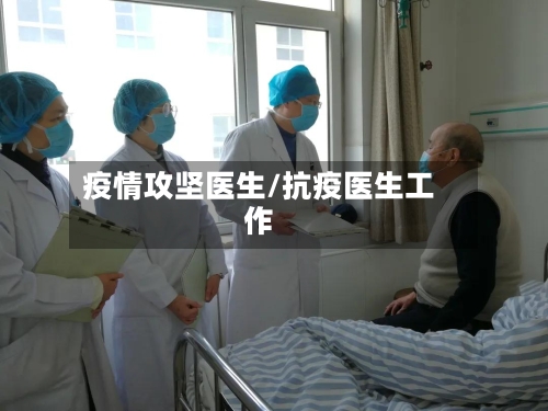 疫情攻坚医生/抗疫医生工作