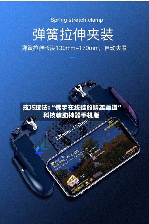技巧玩法:“佛手在线挂的购买渠道”科技辅助神器手机版