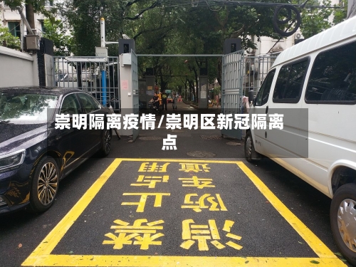 崇明隔离疫情/崇明区新冠隔离点