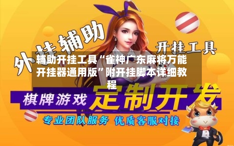 辅助开挂工具“雀神广东麻将万能开挂器通用版”附开挂脚本详细教程
