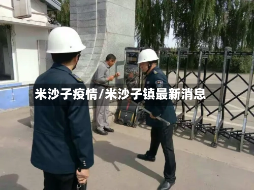 米沙子疫情/米沙子镇最新消息