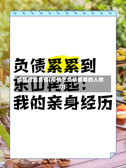 疫情过后负债(疫情下负债累累的人咋办)-第1张图片