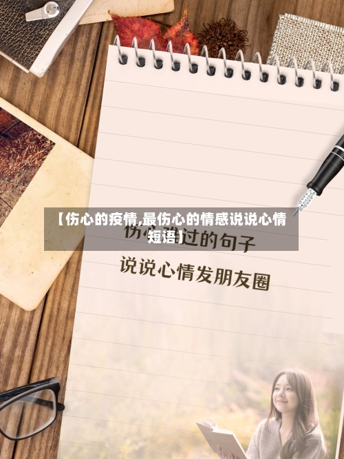 【伤心的疫情,最伤心的情感说说心情短语】-第3张图片