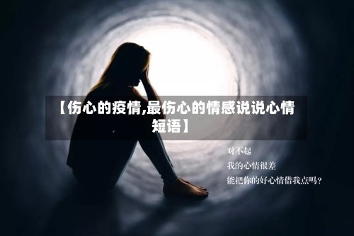 【伤心的疫情,最伤心的情感说说心情短语】-第1张图片