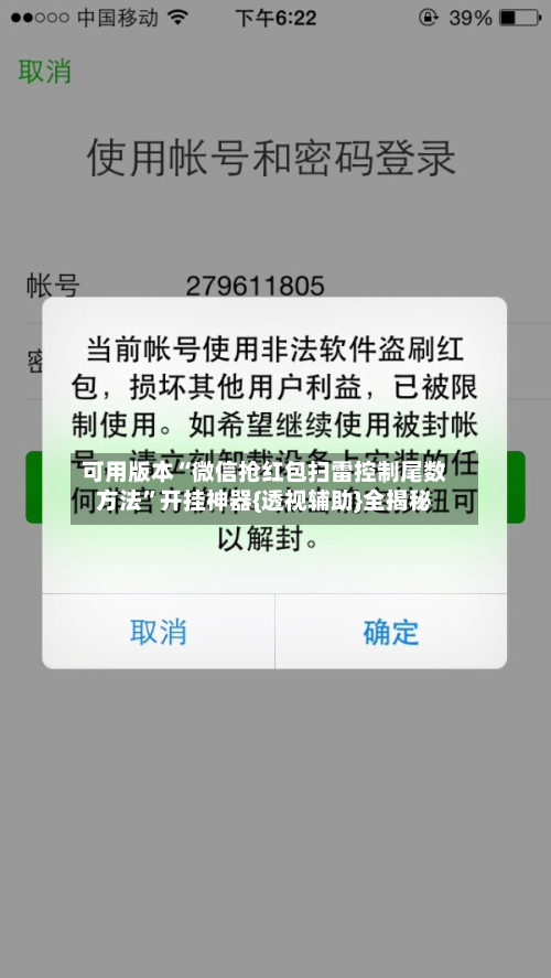 可用版本“微信抢红包扫雷控制尾数方法”开挂神器{透视辅助}全揭秘-第1张图片