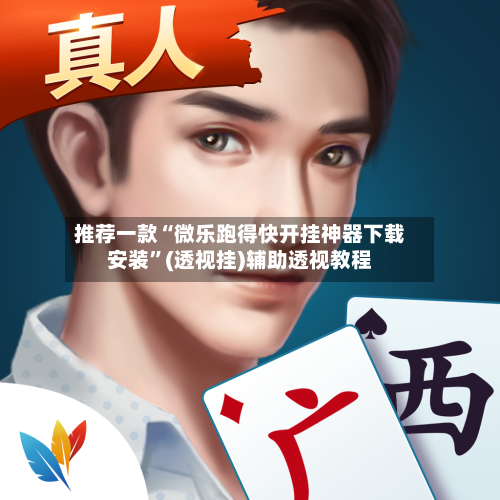 推荐一款“微乐跑得快开挂神器下载安装”(透视挂)辅助透视教程-第1张图片