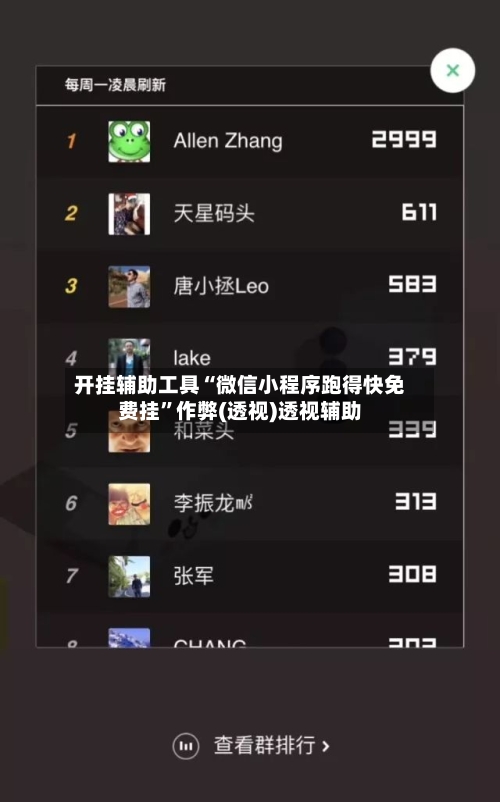 开挂辅助工具“微信小程序跑得快免费挂”作弊(透视)透视辅助-第2张图片