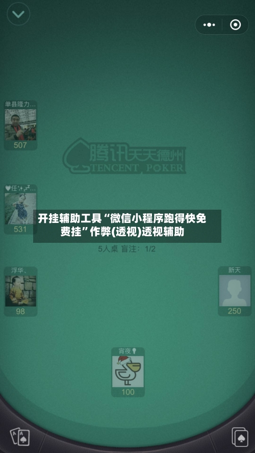 开挂辅助工具“微信小程序跑得快免费挂”作弊(透视)透视辅助