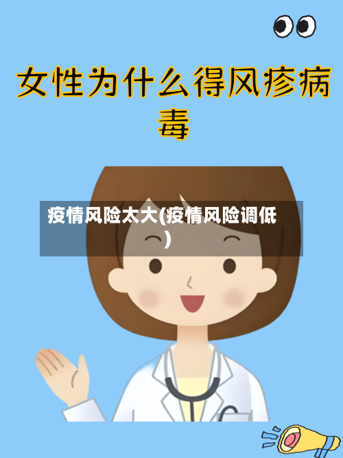 疫情风险太大(疫情风险调低)-第2张图片