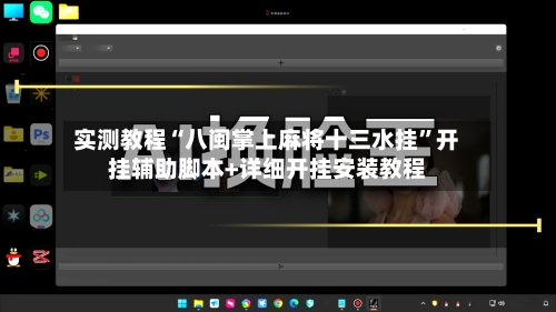 实测教程“八闽掌上麻将十三水挂”开挂辅助脚本+详细开挂安装教程-第3张图片