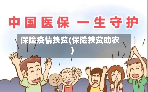 保险疫情扶贫(保险扶贫助农)-第3张图片