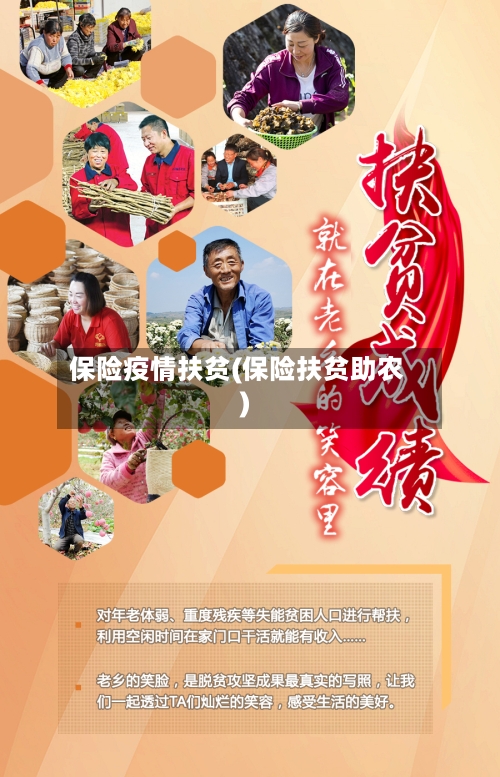 保险疫情扶贫(保险扶贫助农)-第1张图片