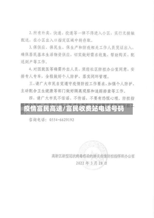 疫情富民高速/富民收费站电话号码