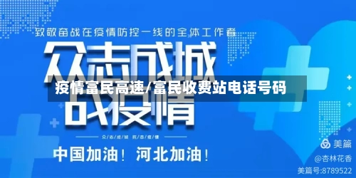 疫情富民高速/富民收费站电话号码-第2张图片