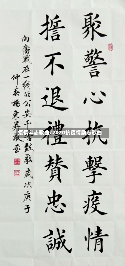 疫情斗志歌曲/2020抗疫情励志歌曲-第1张图片