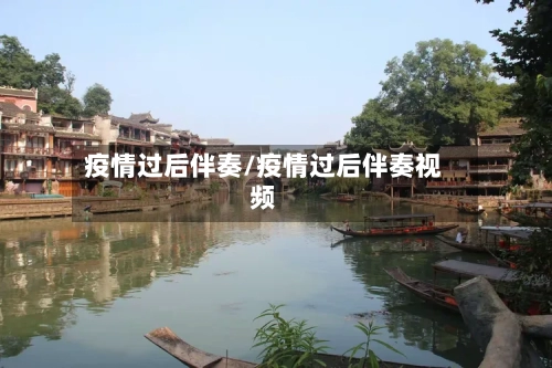 疫情过后伴奏/疫情过后伴奏视频-第2张图片