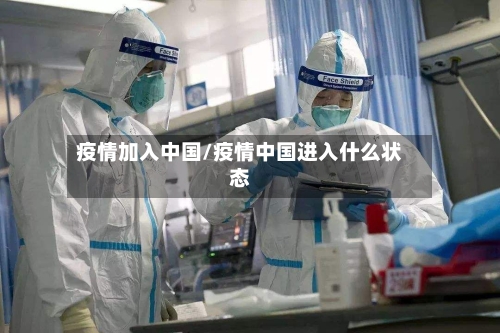 疫情加入中国/疫情中国进入什么状态