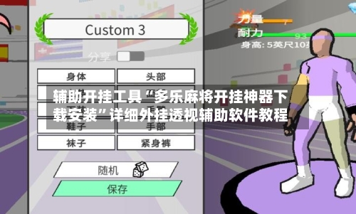 辅助开挂工具“多乐麻将开挂神器下载安装”详细外挂透视辅助软件教程-第1张图片