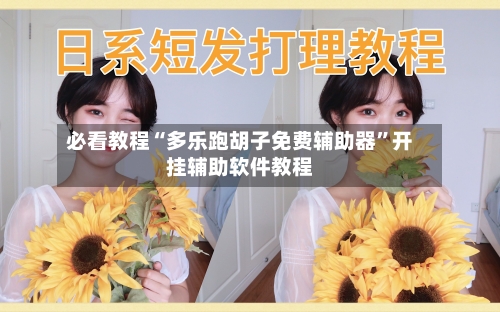 必看教程“多乐跑胡子免费辅助器”开挂辅助软件教程