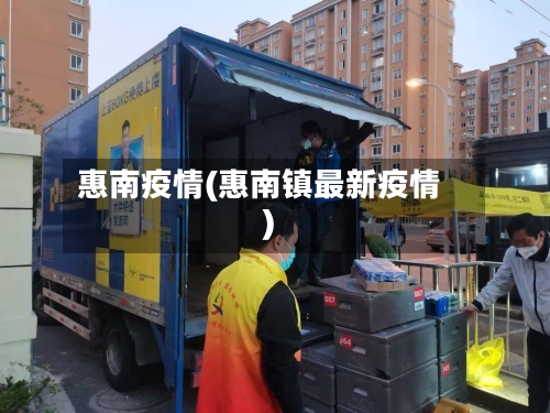 惠南疫情(惠南镇最新疫情)-第3张图片