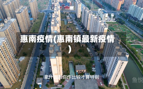 惠南疫情(惠南镇最新疫情)