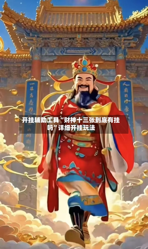 开挂辅助工具“财神十三张到底有挂吗”详细开挂玩法-第1张图片