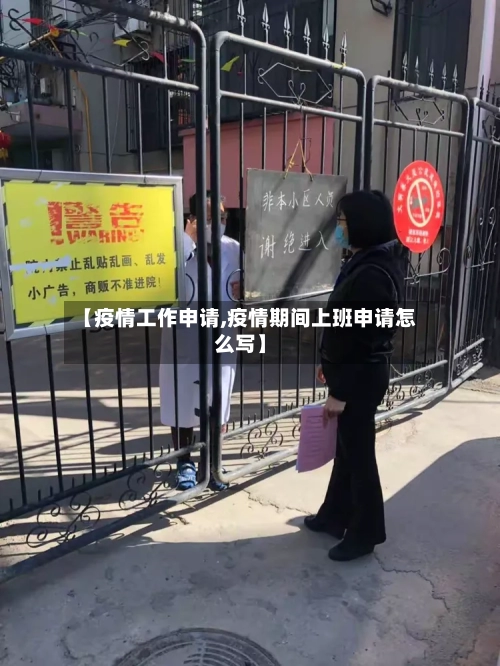 【疫情工作申请,疫情期间上班申请怎么写】-第1张图片