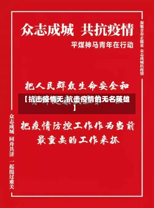 【抗击疫情无,抗击疫情的无名英雄】-第2张图片